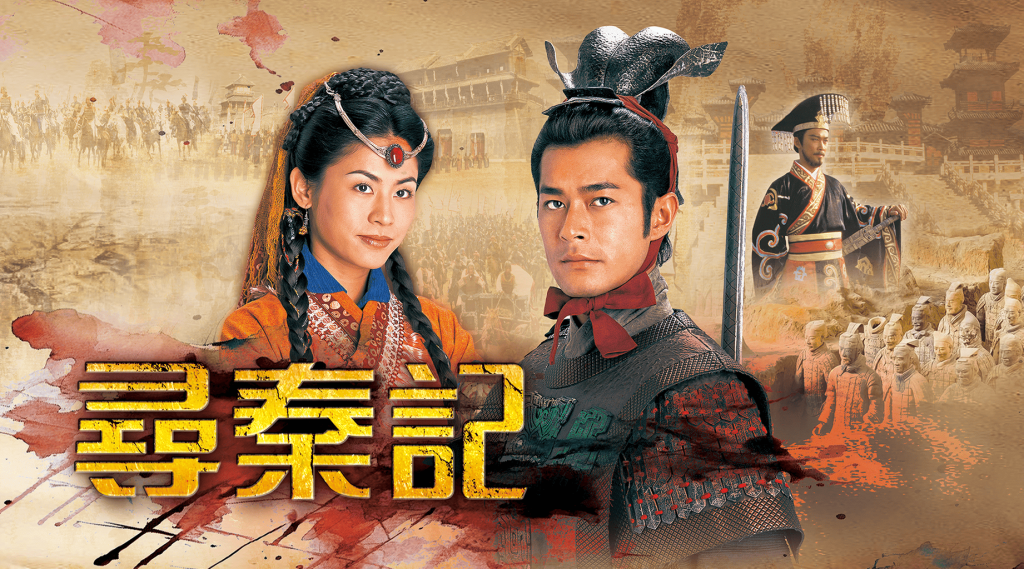 港劇 - 尋秦記由古天樂與宣萱主演
